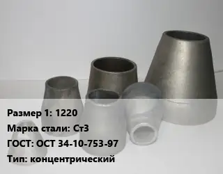 Переход стальной 1220 Марка: Ст3 ГОСТ: ОСТ 34-10-753-97 концентрический